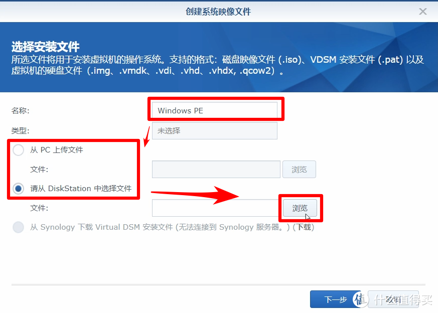 输入镜像名称，选择浏览镜像，我这里已经事先传到了NAS上面了，也可以PC直接上传