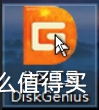 打开桌面上的分区精灵DiskGenius