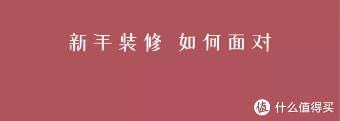 新业主常犯错误：提前定装修和误解装修