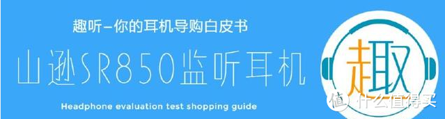 SAMSON/山逊 SR850头戴式监听耳机测评