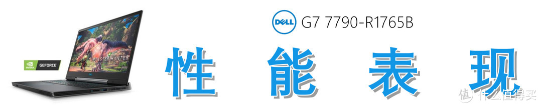 17.3英寸的万元游戏本上手指南，Dell G7-7790的深度测评
