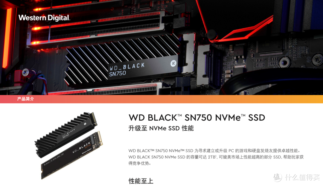 青出于蓝，而胜于蓝——西部数据WD Black NVME SN 750 SSD评测