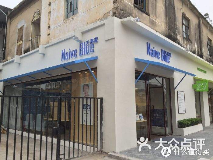 天真蓝（厦门沙坡尾店）图片来自网络