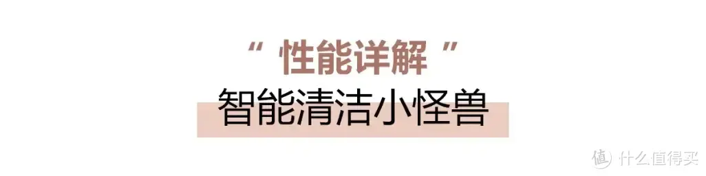 评测：精扫细拖，把会认路的扫地机器人搬回家