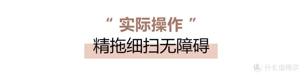 评测：精扫细拖，把会认路的扫地机器人搬回家