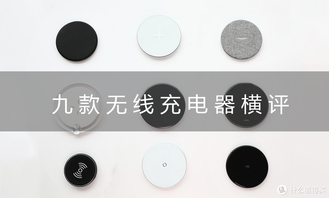 普及不再遥远？写在AirPods2支持Qi充电之后：市售九款无线充电器横评