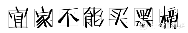 宜家并非无雷区，血泪史公布购物红黑榜