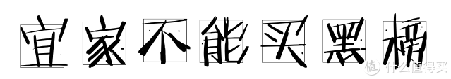 宜家并非无雷区，血泪史公布购物红黑榜