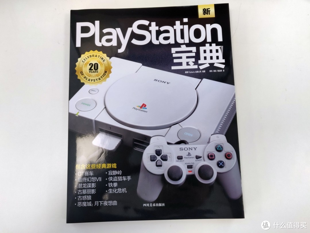 重返游戏：情怀²±X《PlayStation宝典》评测