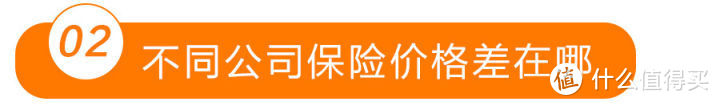 为什么不同保险公司产品价格差异巨大？