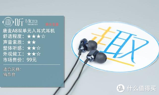唐麦A8双单元入耳式耳机体验测评报告