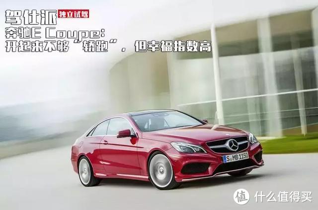 独立试驾奔驰E Coupe：开起来不够“轿跑”，但幸福指数高