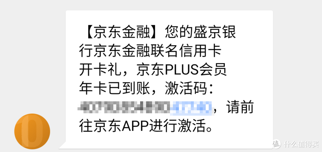 3月26日收到的京东PLUS会员激活码短信