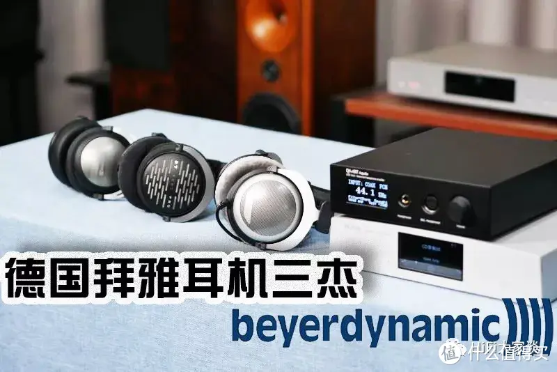 横评拜雅耳机三杰：DT880、DT1990PRO、T5P二代。你觉得哪个更牛B