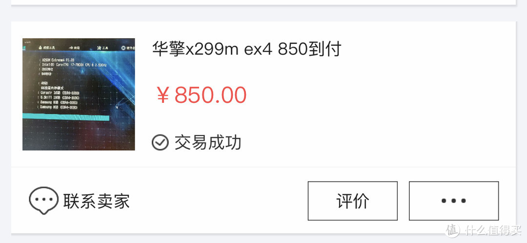 850成交,1000以内卖X299主板的人还很多