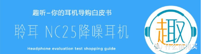 Linner/聆耳 NC25入耳式有源降噪耳机测评报告