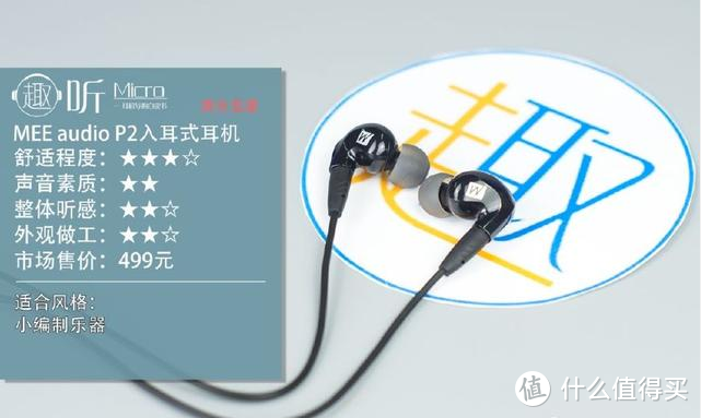 MEE audio/迷籁 P2入耳式耳机测评报告