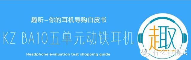 动铁低音控：KZ BA10入耳式动铁耳机测评报告