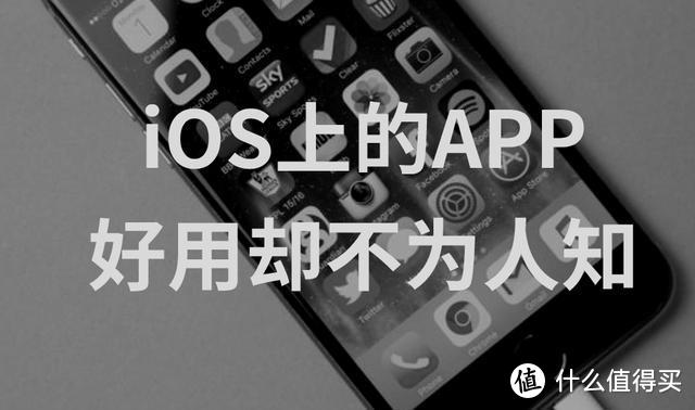 iOS上经典却不为人知的APP，能让你的iPhone更顺手！