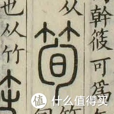 图片来源：《说文解字》卷五上