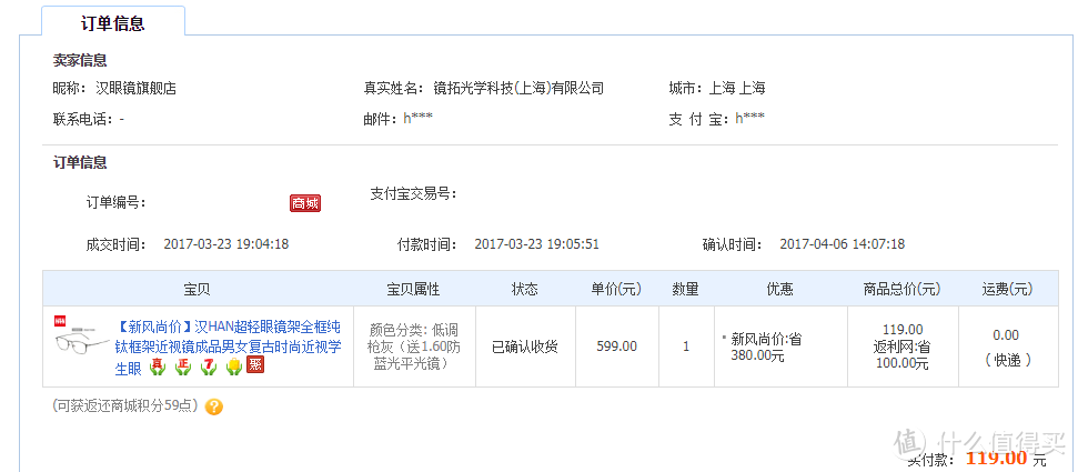 天猫HAN订单，全钛镜架+1.60防蓝光镜片，实付119