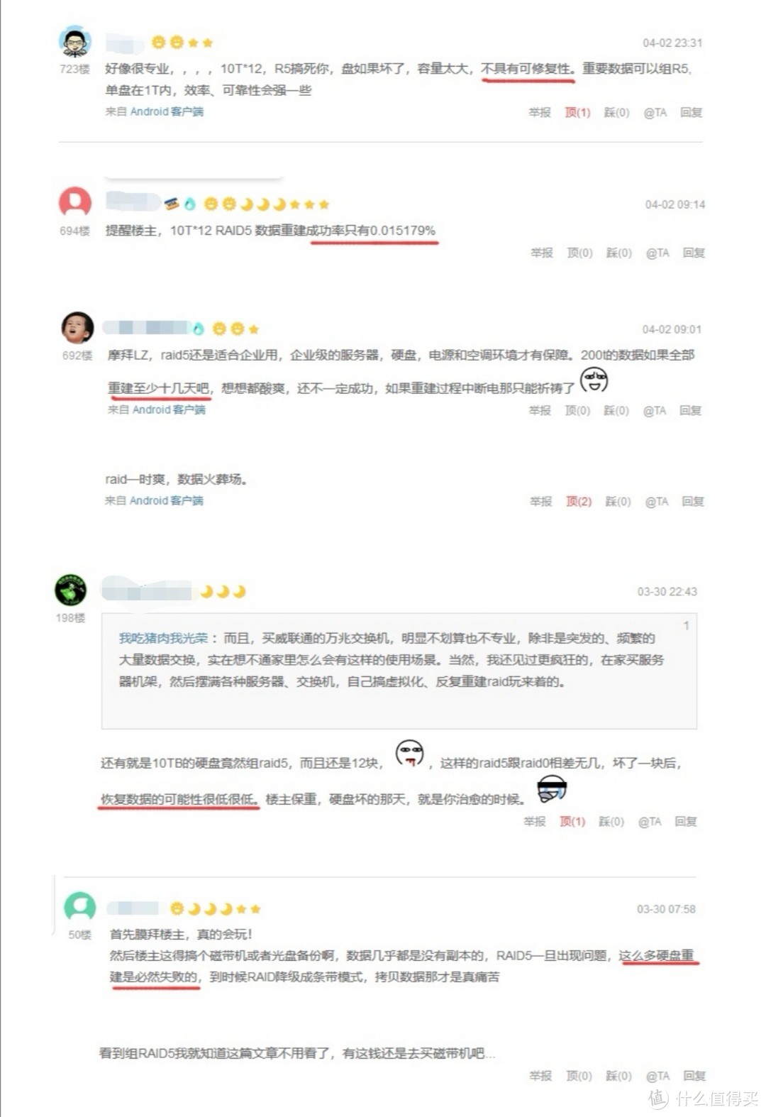 图1 值友对RAID5的评论