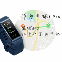 华为手环3 Pro 配备离线GPS  让手机不再干扰你的运动