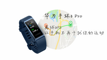 华为手环3 Pro 配备离线GPS  让手机不再干扰你的运动