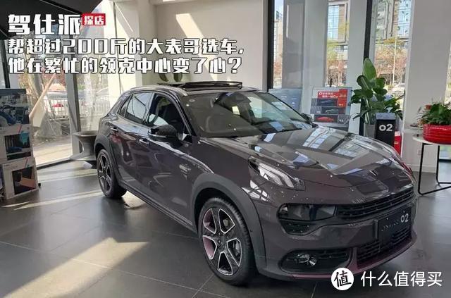 帮超过200斤的大表哥选车，他在繁忙的领克中心变了心？