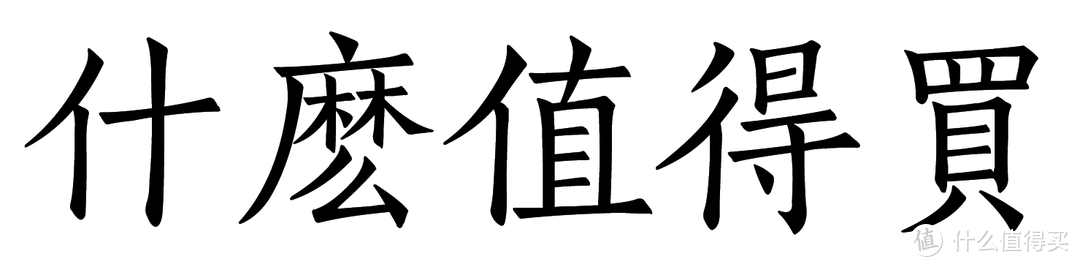 方正宋刻本秀楷繁体