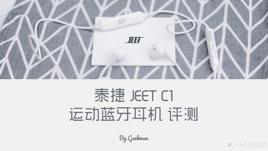 泰捷JEET C1 极简美学 蓝牙耳机评测 By Geekman