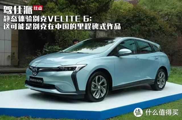 静态体验别克VELITE 6：这可能是别克在中国的里程碑式作品