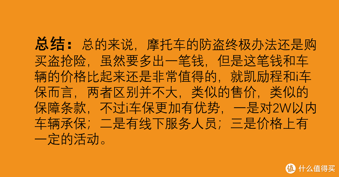 摩托车防盗指南终极篇-凯励程、i车保对比