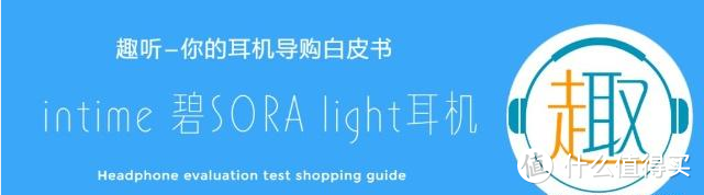 Intime 碧 SORA Light入耳式耳机体验测评报告