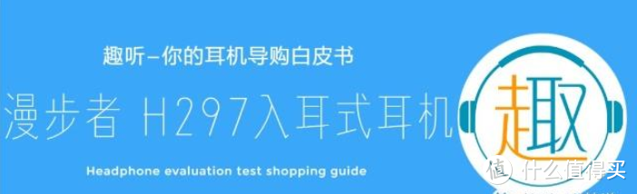 EDIFIER 漫步者 H297入耳式耳机体验测评报告