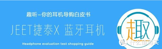 JEET 泰捷 X 入耳式蓝牙耳机体验测评报告