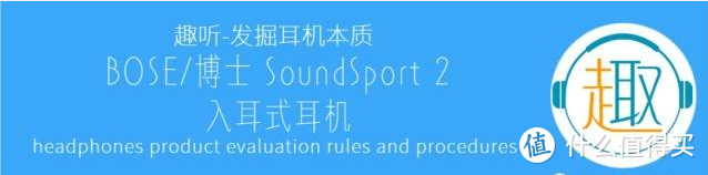 BOSE/博士 SoundSport2 半入耳式耳机体验测评报告