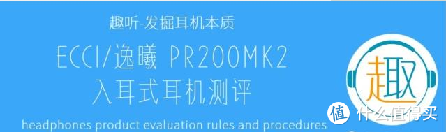 ECCI/逸曦 PR200MK2 入耳式耳机体验测评报告