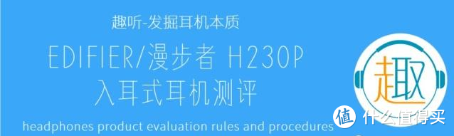 EDIFIER/漫步者 H230P 入耳式耳机体验测评报告