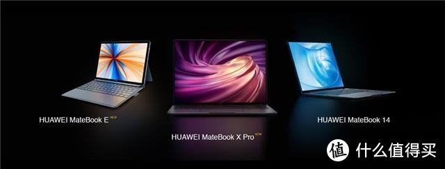 华为MateBook X Pro/14/E系列笔记本三款新品发布 起售价3999