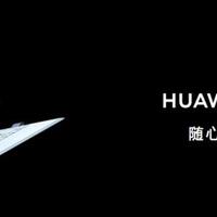 HUAWEI MateBook E开箱感受(边框|尺寸|重量|外壳)