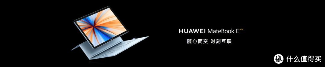 灵动轻办公，全时不掉线——全新HUAWEI MateBook E正式发布