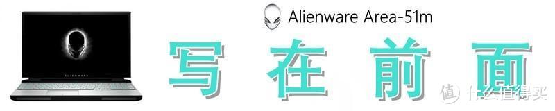 如何评价3.7万元的外星人 Alienware Area-51m 旗舰游戏本？