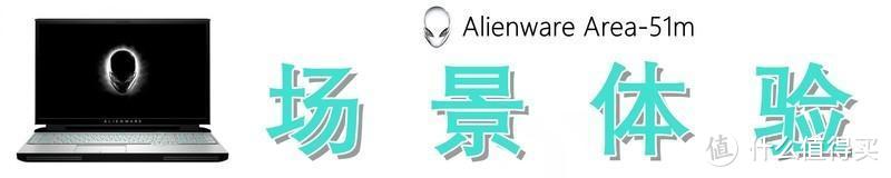 如何评价3.7万元的外星人 Alienware Area-51m 旗舰游戏本？