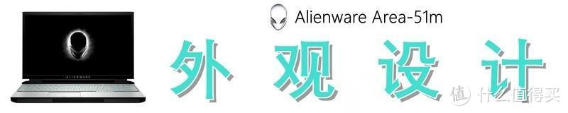 如何评价3.7万元的外星人 Alienware Area-51m 旗舰游戏本？