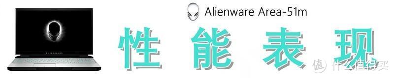 如何评价3.7万元的外星人 Alienware Area-51m 旗舰游戏本？