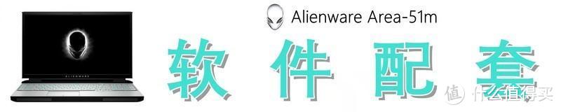 如何评价3.7万元的外星人 Alienware Area-51m 旗舰游戏本？