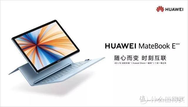 全时连接全新HUAWEI MateBook E：华为全场景布局的神之妙手