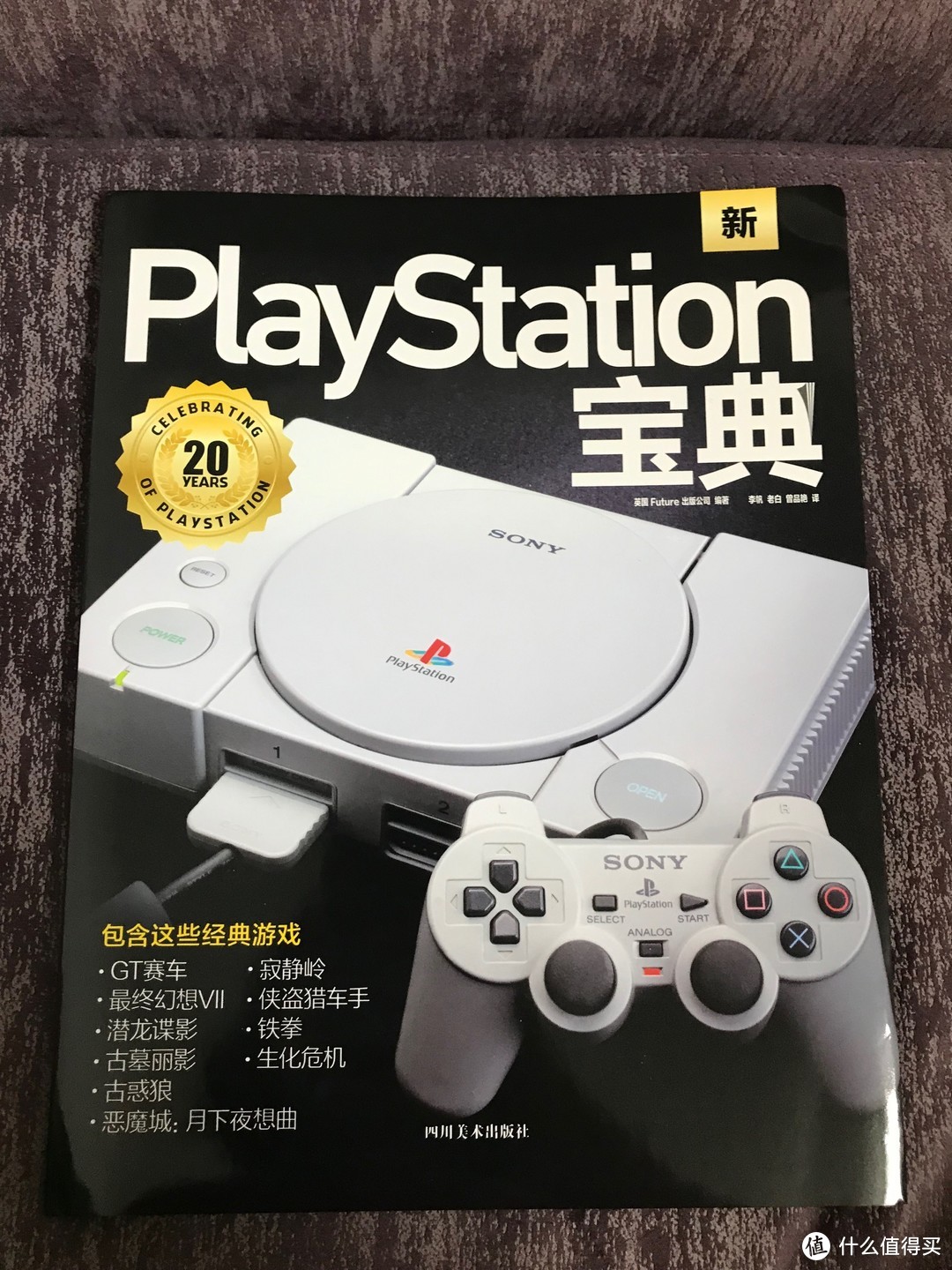 一场游戏，一场梦——《PlayStation宝典》评测