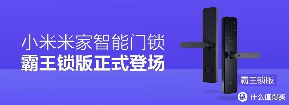 米家锁霸王锁版体验 一把真正的智能门锁